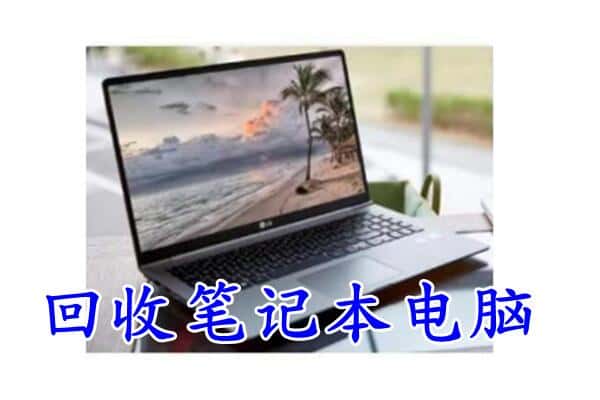 九江市濂溪回收电脑